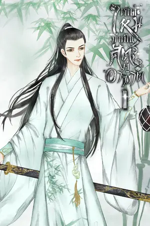เกิดใหม่มาเป็นศัตรู...คู่อาฆาต เล่ม1
