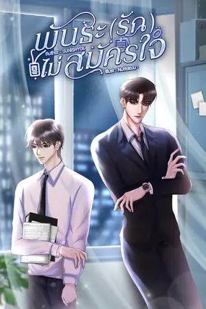 พันธะ(รัก)ไม่สมัครใจ|Omegaverse