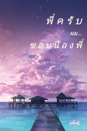 พี่ครับผมชอบน้องพี่