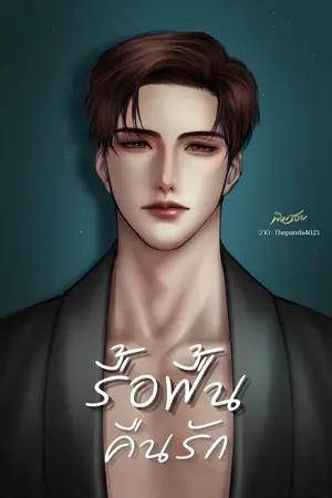 รื้อฟื้นคืนรัก