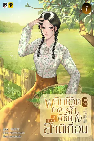พลิกชีวิตยุค 70 : ฝ่าฟันรักทำภารกิจพิชิตใจสามีเถื่อน เล่ม 1