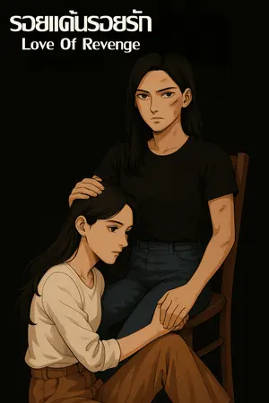 รอยแค้นรอยรัก l Love Of Revenge