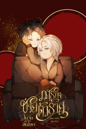 ภารกิจช่วยตัวร้ายในวันสิ้นโลก  เล่ม 2