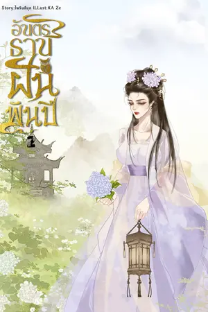อันตรธานฝันพันปี เล่ม 2