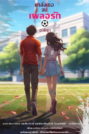 แกล้งเธอจนเผลอรัก