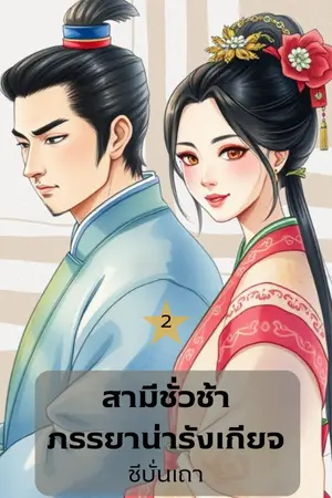 สามีชั่วช้า ภรรยาน่ารังเกียจ (เล่ม ๒) (จบ)