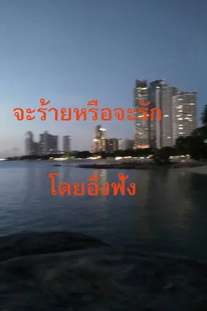  จะร้าย หรือจะรัก 