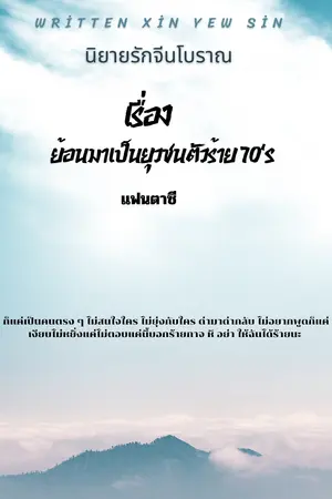 ย้อนมาเป็นยุวชนตัวร้าย 70's