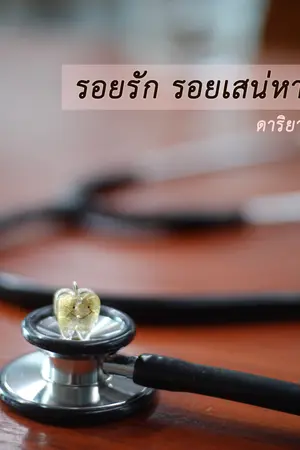 รอยรัก รอยเสน่หา