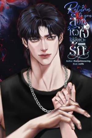 Return to you ล็อกหัวใจ ใส่จังหวะรัก ♫