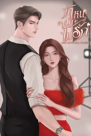 ก็ไหนว่าจะไม่รัก