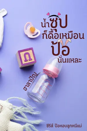 น้ำซุปก็ดื้อเหมือนป้อนั่นแหละ 