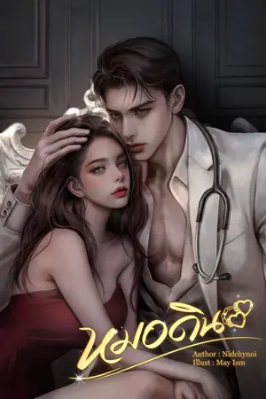 หมอดิน