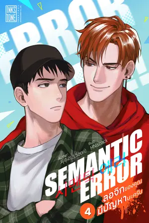 Semantic Error ลอจิกของคุณมีปัญหานะครับ เล่ม 4