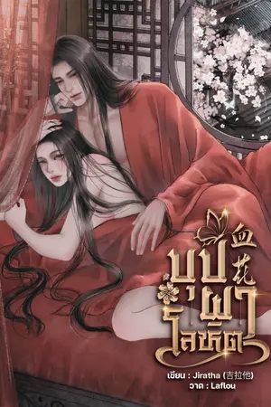บุปผาโลหิต