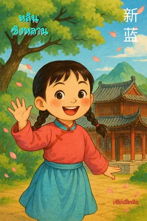 หลินซิงหลาน (ฟ้าใหม่)