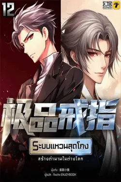 ปกอีบุ๊กเรื่อง ระบบแหวนสุดโกงสร้างตำนานในสองโลก เล่ม 12