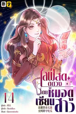 ปกอีบุ๊กเรื่อง ไลฟ์สดดูดวง โดย หมอดูเซียนสาว เล่ม 14