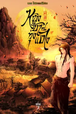 ปกอีบุ๊กเรื่อง หญิงบ้า ณ ทุ่งแดง (เล่ม 7) ตอน ไฟสวรรค์สีชาด