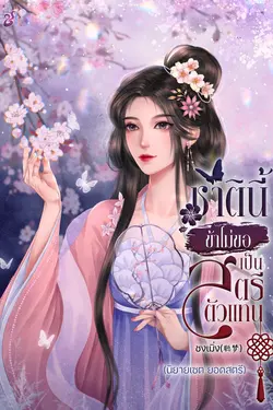 ปกอีบุ๊กเรื่อง  ชาตินี้ข้าไม่ขอเป็นสตรีตัวแทน
