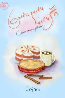 ปกอีบุ๊กเรื่อง เพราะอบเชย ไม่เชยรัก...Cinnamon, please