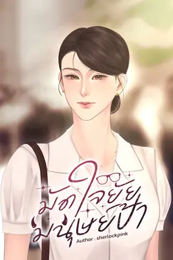 ปกอีบุ๊กเรื่อง มัดใจยัยมนุษย์ป้า