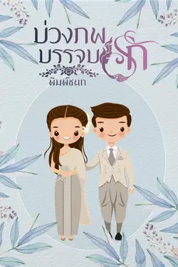 ปกอีบุ๊กเรื่อง บ่วงภพบรรจบรัก 