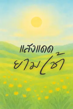 ปกอีบุ๊กเรื่อง แสงแดดยามเช้า
