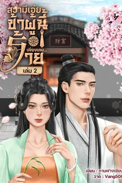 ปกอีบุ๊กเรื่อง สวามีเอ๋ยข้าผู้นี้เพียงเคยร้าย เล่ม 2(จบ)