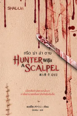 ปกอีบุ๊กเรื่อง กรีด ฆ่า ล่า ตาย : Hunter with a scalpel (메스를 든 사냥꾼)