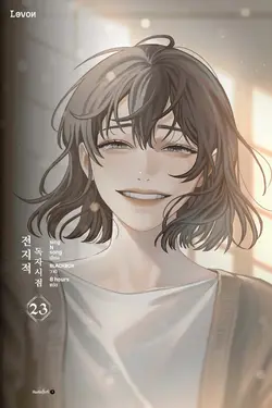 ปกอีบุ๊กเรื่อง มุมมองนักอ่านพระเจ้า เล่ม 23 (จบ)