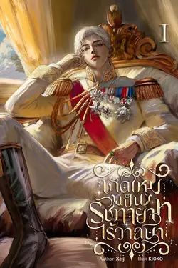 ปกอีบุ๊กเรื่อง เกิดใหม่เป็นรัชทายาทไร้วาสนา เล่ม 1