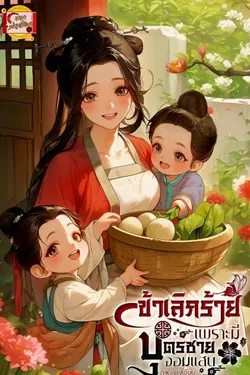 ปกอีบุ๊กเรื่อง ข้าเลิกร้ายเพราะมีบุตรชายจอมแสบ