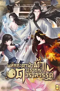 ปกอีบุ๊กเรื่อง พลิกชะตาฟ้าท้าปราชญ์ดาราสวรรค์ เล่ม 17