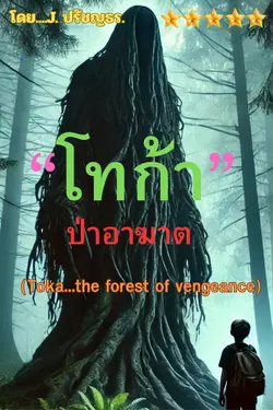 ปกอีบุ๊กเรื่อง  "โทก้า" ป่าอาฆาต(Toka...the forest of vengeance)