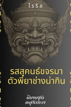 ปกอีบุ๊กเรื่อง รสสุคนธ์ขจรมา ตัวพี่ยาช่างน่ากิน