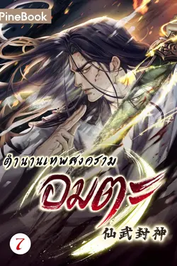 ปกอีบุ๊กเรื่อง ตำนานเทพสงครามอมตะ เล่ม 7