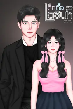 ปกอีบุ๊กเรื่อง เด็กดื้อของเตชินท์.