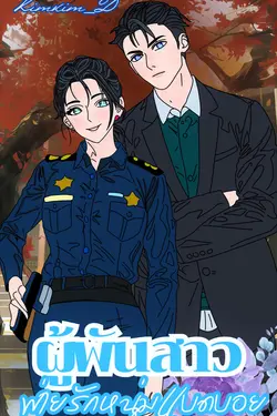 ปกอีบุ๊กเรื่อง ผู้พันสาวพ่ายรักหนุ่มแบดบอย