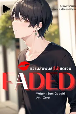 ปกอีบุ๊กเรื่อง FADED ความสัมพันธ์(ไม่)ชัดเจน