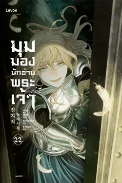 ปกอีบุ๊กเรื่อง มุมมองนักอ่านพระเจ้า เล่ม 22