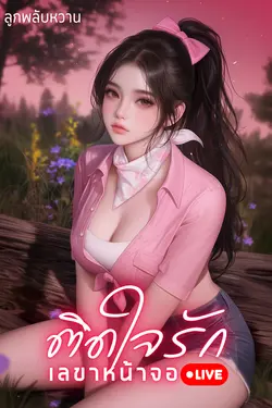 ปกอีบุ๊กเรื่อง ติดใจรักเลขาหน้าจอ
