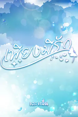 ปกอีบุ๊กเรื่อง เพียงมีรัก