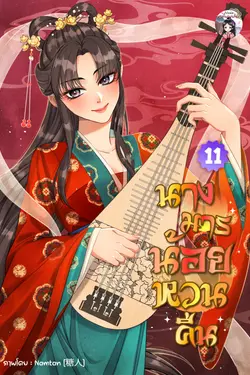 ปกอีบุ๊กเรื่อง นางมารน้อยหวนคืน เล่มที่ 11