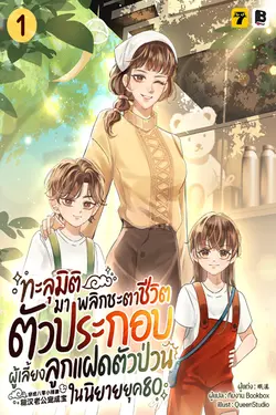 ปกอีบุ๊กเรื่อง ทะลุมิติมาพลิกชะตาชีวิตตัวประกอบผู้เลี้ยงลูกแฝดตัวป่วนในนิยายยุค 80 เล่ม 1