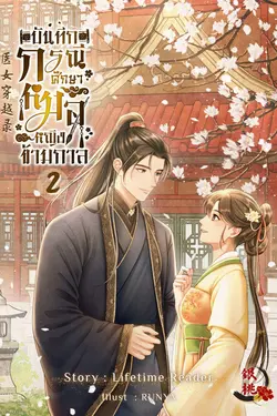ปกอีบุ๊กเรื่อง บันทึกกรณีศึกษาหมอหญิงข้ามกาล เล่ม 2 (จบ)
