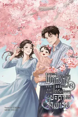 ปกอีบุ๊กเรื่อง ผมแค่อยากเป็นพนักงานธรรมดา แต่ดันเกิดมามีชะตาเป็นร่างทรง เล่ม 8 (จบ)