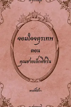 ปกอีบุ๊กเรื่อง คุณชายเล็กศิขริน (ชุดจอมใจจตุรเทพ)