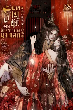 ปกอีบุ๊กเรื่อง นางร้ายผู้นี้คือน้องสาวของนางเอก 我是小说中女主的妹妹