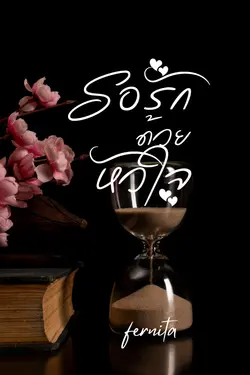 ปกอีบุ๊กเรื่อง รอรักด้วยหัวใจ